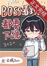 Boss见到我都要下跪[无限