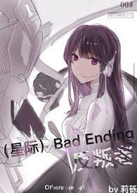 (星际)Bad Ending反叛者