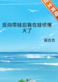 反向带娃后我在娃综爆火了逆天邪神网