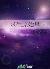 求生原始星无弹窗