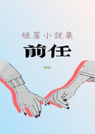 前任战争漫画免费阅读