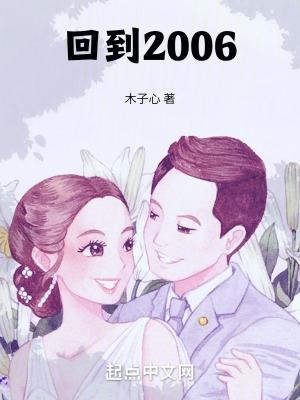 回到2006年怎么发财