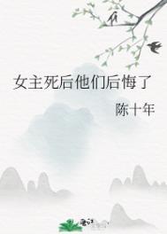 女主后来死了