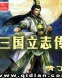 三国立志传3赵云