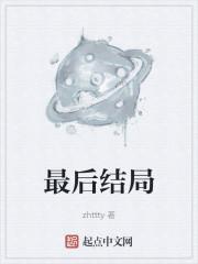 最后结局txt