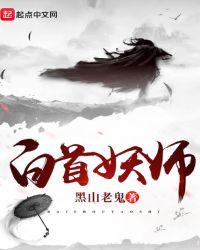 白首妖师精校版