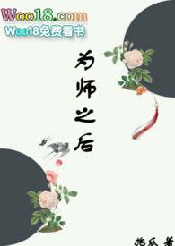 为师之后 抱瓜免费