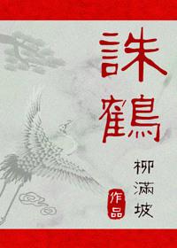 诛鹤by柳满坡笔趣阁