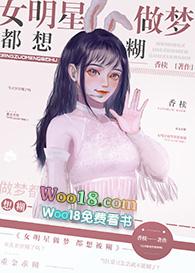 女明星做梦都想糊33