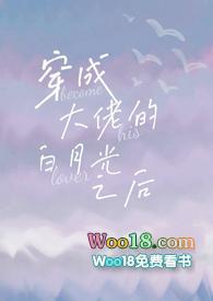 穿成大佬白月光后我红了[娱乐圈