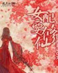 女配要修仙主角要祭天