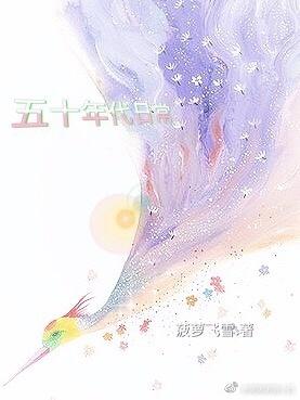 五十年代日常作者菠萝飞雪