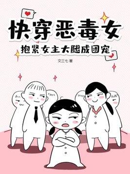 快穿成女配抱女主大腿的