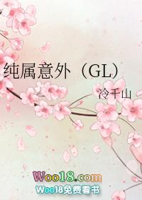 纯属意外Gl广播剧是黑芝烧大学录的吗