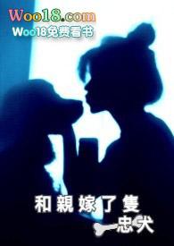 和亲嫁了只忠犬莲华塔立