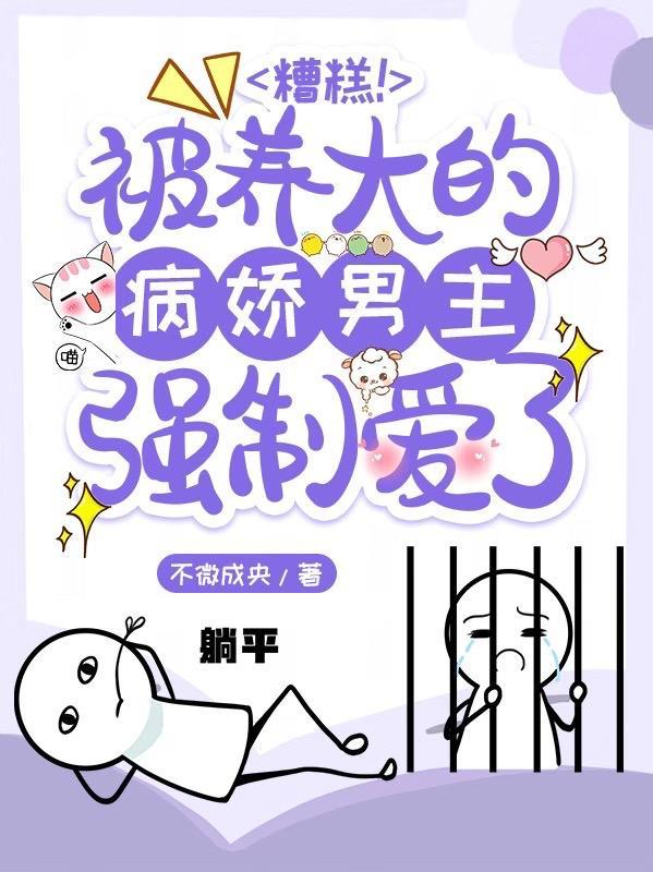 男主病娇黑化被女主养大漫画