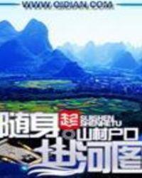 随身山河图社稷图李家豪TXT