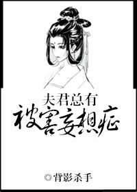 夫君总有被害妄想症讲的什么