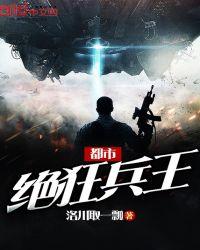 都市绝狂兵王TXT