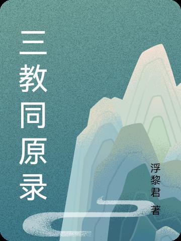 三教共保是什么意思