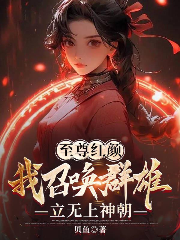 至尊召唤师免费