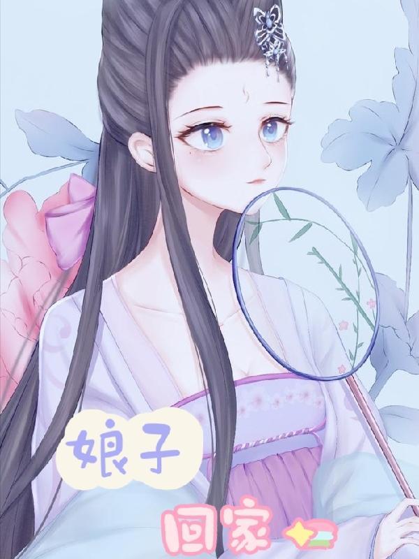 娘子回家吃饭听书在线听