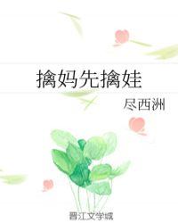 擒妈先擒娃52书库