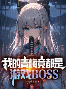 我的青梅竟都是游戏boss笔趣阁