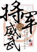 将军威武免费阅读