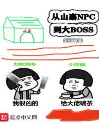 从山寨npc到大bossTXT免费