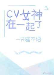 CV女神在一起了广播剧