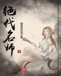 绝代名师改编版