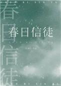 春日信徒北途川全文免费阅读