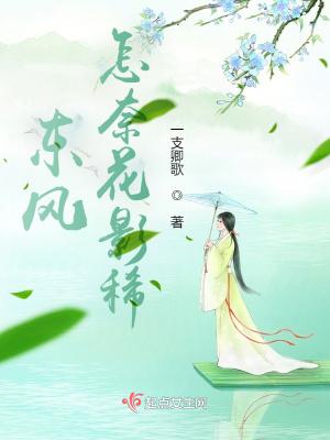 东风怎奈花影稀 一支卿歌讲的什么