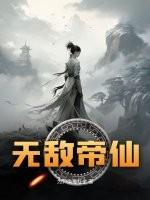 无敌帝仙于帝临鸿蒙