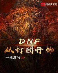 dnf打团攻略视频教程