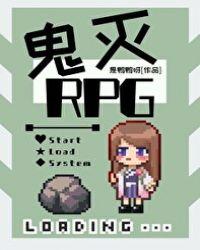 鬼杀队RPGtxt