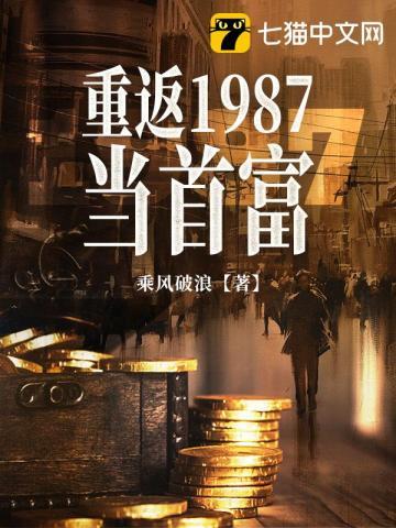 重返1987当首富TXT全本