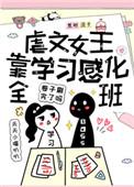 23、虐文女主当学霸[穿书