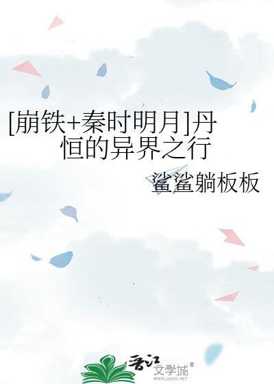 秦时明月之丹宗掌门人