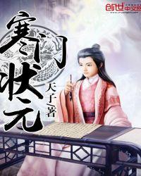 寒门状元免费1-100集短剧完整版