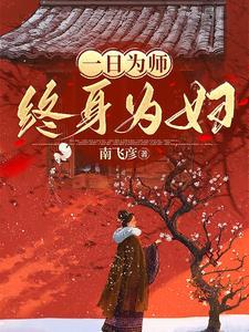 一日为师终身是夫