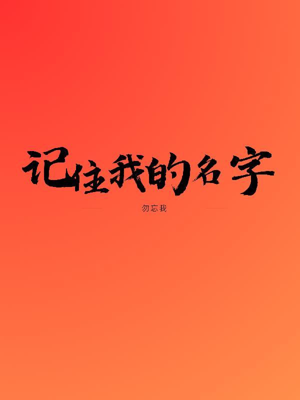 记住我的名字图片