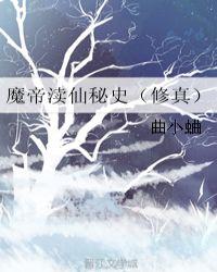 魔帝渎仙秘史(修真) 曲小蛐