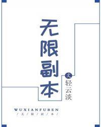 无限副本我风灵月影宗弟子笔趣阁