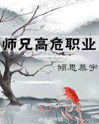 师兄高危职业晋江