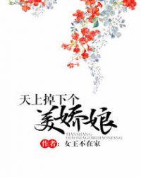 天上掉下个美娇娘 无错节全文免费阅读