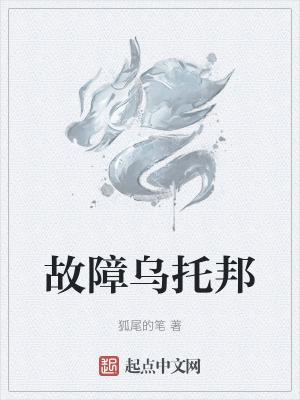 狐尾的笔故障乌托邦