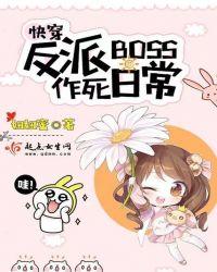 快穿反派boss作死日常好看吗