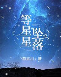 等星星坠落女主发生了什么